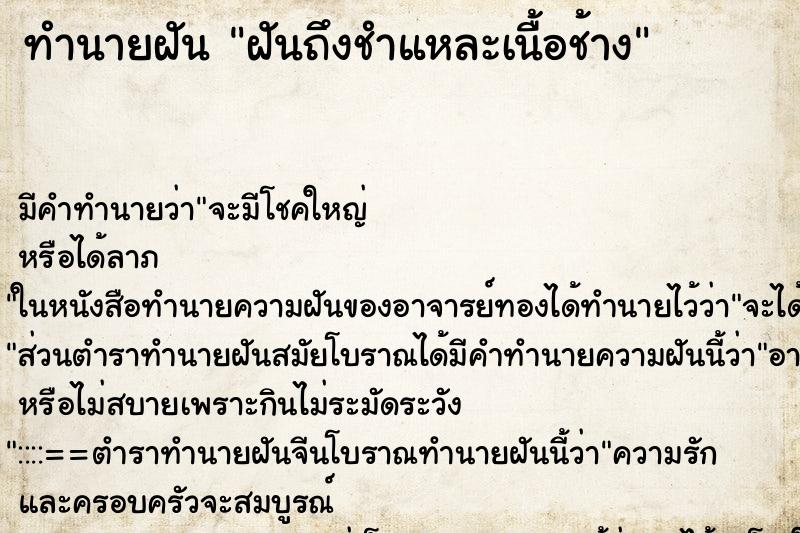 ทำนายฝัน ฝันถึงชำแหละเนื้อช้าง ทำนายฝัน ฝันถึงชำแหละเนื้อช้าง
