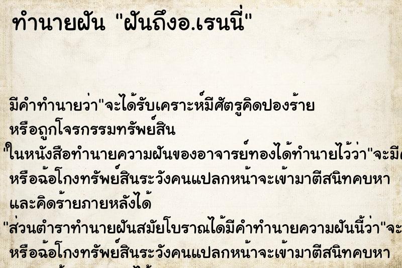 ทำนายฝัน ฝันถึงอ.เรนนี่ ทำนายฝัน ฝันถึงอ.เรนนี่