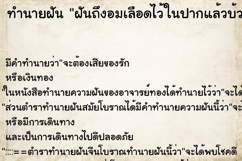ทำนายฝันทำนายฝันฝันถึงอมเลือดไว้ในปากแล้วบ้วนออก