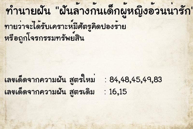 ทำนายฝันทำนายฝันฝันล้างก้นเด็กผู้หญิงอ้วนน่ารัก