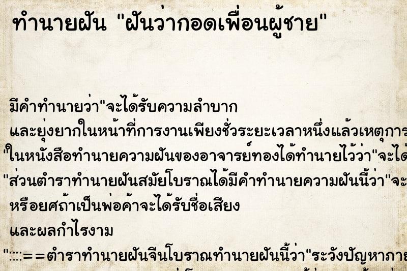 ทำนายฝันทำนายฝันฝันว่ากอดเพื่อนผู้ชาย