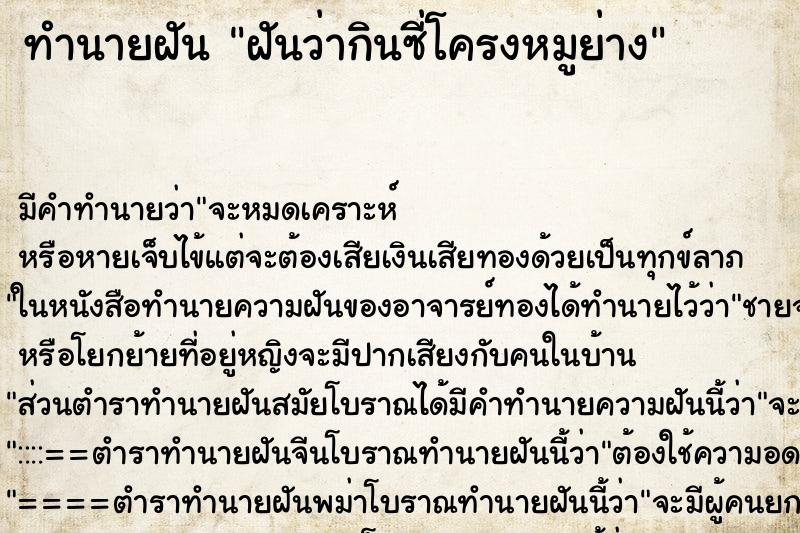 ทำนายฝัน ฝันว่ากินซี่โครงหมูย่าง ทำนายฝัน ฝันว่ากินซี่โครงหมูย่าง