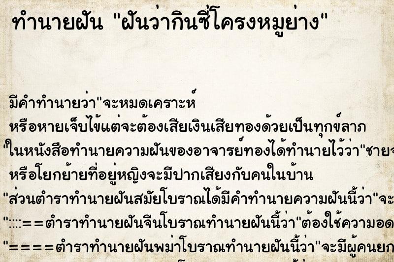 ทำนายฝัน ฝันว่ากินซี่โครงหมูย่าง ตำราโบราณ แม่นที่สุดในโลก