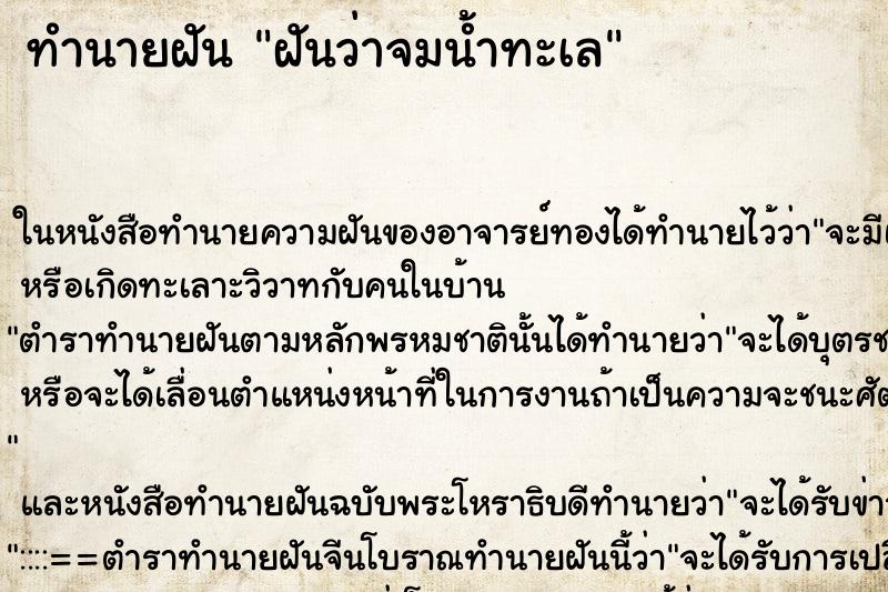 ทำนายฝัน ฝันว่าจมน้ำทะเล
