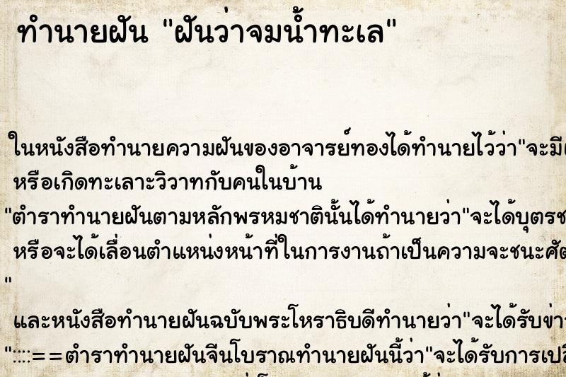 ทำนายฝัน ฝันว่าจมน้ำทะเล ตำราโบราณ แม่นที่สุดในโลก