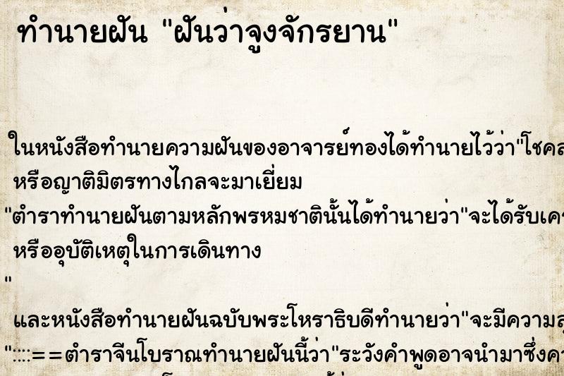 ทำนายฝันทำนายฝันฝันว่าจูงจักรยาน