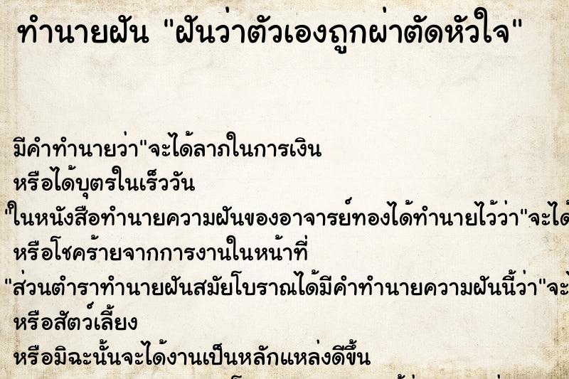 ทำนายฝัน ฝันว่าตัวเองถูกผ่าตัดหัวใจ ทำนายฝัน ฝันว่าตัวเองถูกผ่าตัดหัวใจ