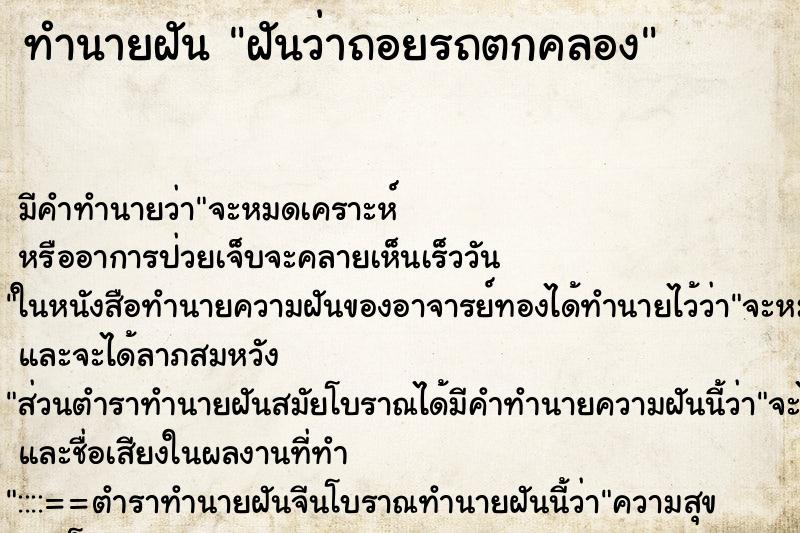 ทำนายฝัน ฝันว่าถอยรถตกคลอง ทำนายฝัน ฝันว่าถอยรถตกคลอง