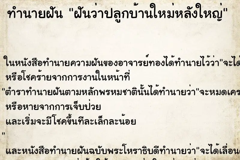 ทำนายฝัน ฝันว่าปลูกบ้านใหม่หลังใหญ่ ทำนายฝัน ฝันว่าปลูกบ้านใหม่หลังใหญ่