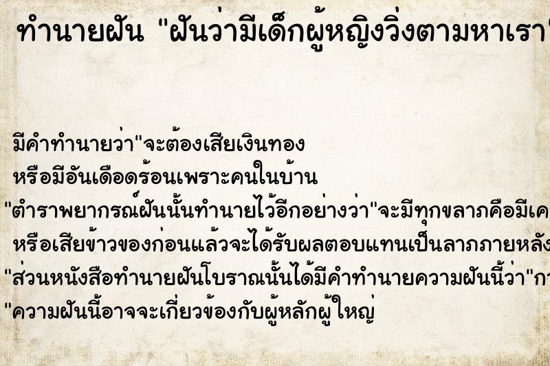 ทำนายฝัน ฝันว่ามีเด็กผู้หญิงวิ่งตามหาเรา ทำนายฝัน ฝันว่ามีเด็กผู้หญิงวิ่งตามหาเรา