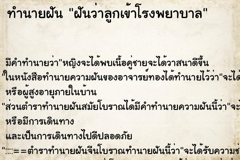 ทำนายฝัน ฝันว่าลูกเข้าโรงพยาบาล ทำนายฝัน ฝันว่าลูกเข้าโรงพยาบาล