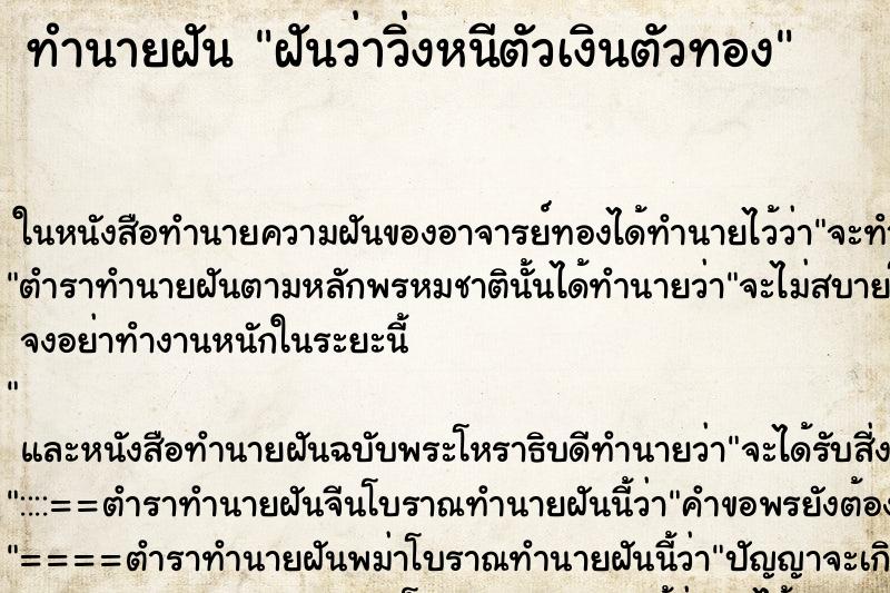 ทำนายฝันฝันว่าวิ่งหนีตัวเงินตัวทอง ทำนายฝันทำนายฝันฝันว่าวิ่งหนีตัวเงินตัวทอง