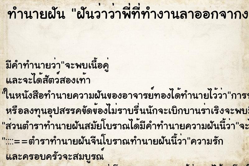 ทำนายฝัน ฝันว่าว่าพี่ที่ทำงานลาออกจากงาน ทำนายฝัน ฝันว่าว่าพี่ที่ทำงานลาออกจากงาน