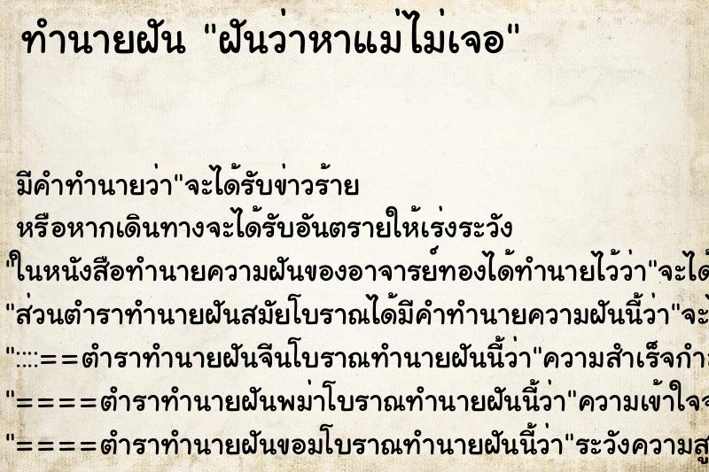 ทำนายฝัน ฝันว่าหาแม่ไม่เจอ ทำนายฝัน ฝันว่าหาแม่ไม่เจอ