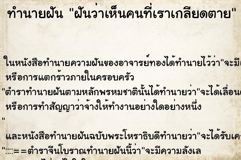 ทำนายฝัน ฝันว่าเห็นคนที่เราเกลียดตาย