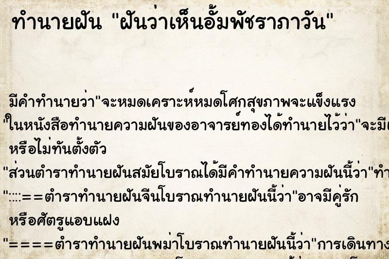 ทำนายฝันทำนายฝันฝันว่าเห็นอั้มพัชราภาวัน