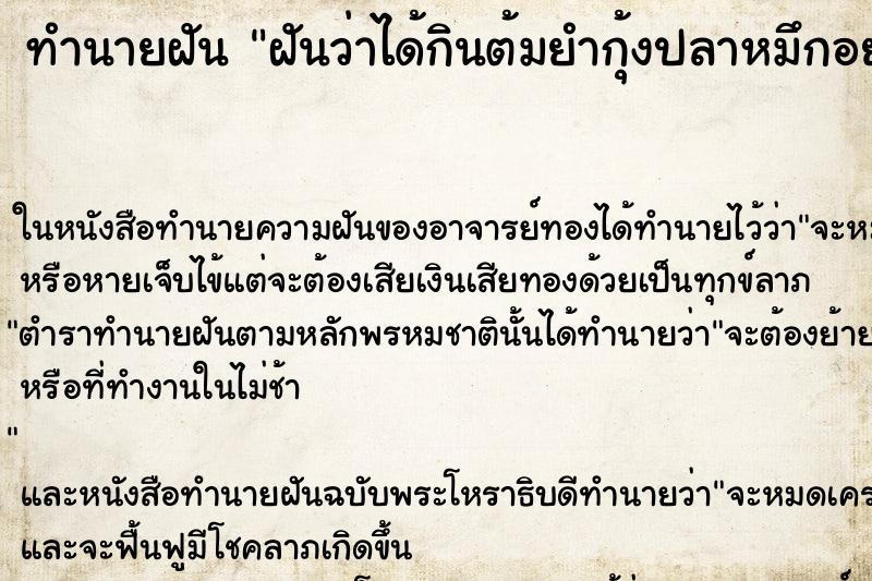 ทำนายฝันฝันว่าได้กินต้มยำกุ้งปลาหมึกอย่างอิ่มอรอ่ย ทำนายฝันทำนายฝันฝันว่าได้กินต้มยำกุ้งปลาหมึกอย่างอิ่มอรอ่ย