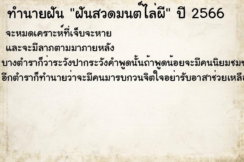 ทำนายฝัน ฝันสวดมนต์ไล่ผี ทำนายฝัน ฝันสวดมนต์ไล่ผี
