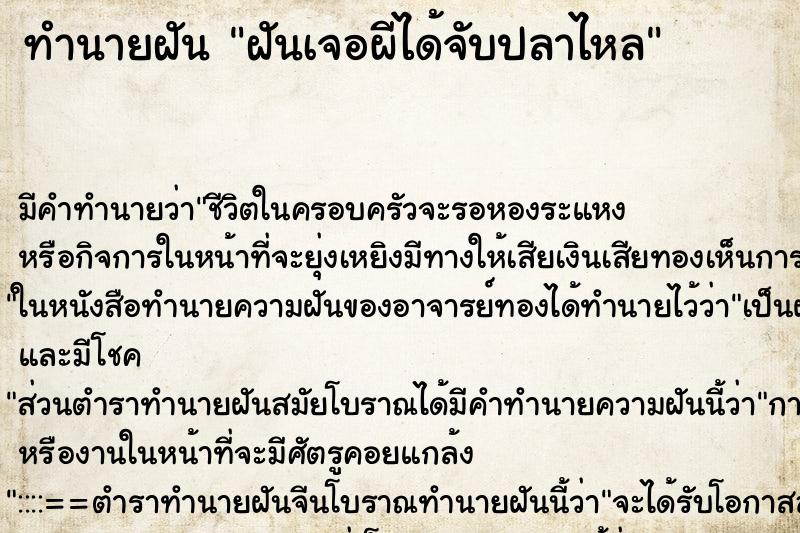 ทำนายฝันฝันเจอผีได้จับปลาไหล ทำนายฝันทำนายฝันฝันเจอผีได้จับปลาไหล