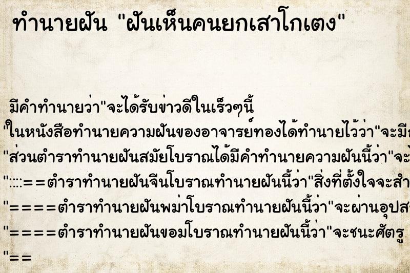 ทำนายฝันทำนายฝันฝันเห็นคนยกเสาโกเตง