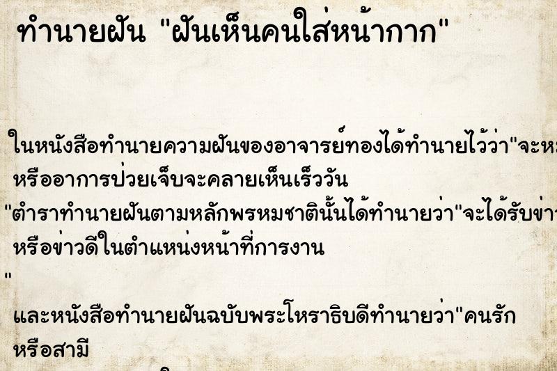 ทำนายฝันทำนายฝันฝันเห็นคนใส่หน้ากาก