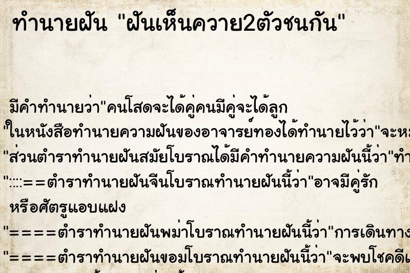 ทำนายฝัน ฝันเห็นควาย2ตัวชนกัน