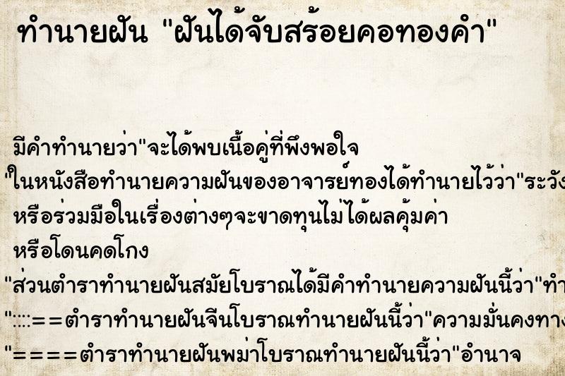 ทำนายฝันทำนายฝันฝันได้จับสร้อยคอทองคํา