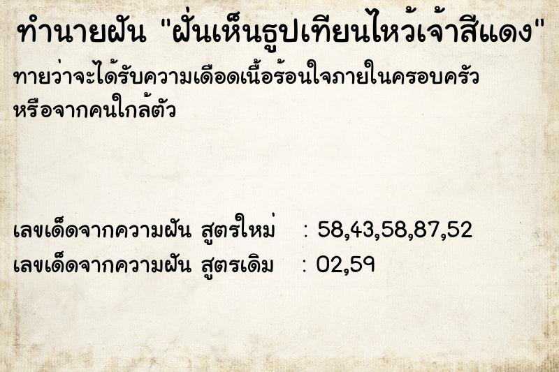 ทำนายฝันฝ่ันเห็นธูปเทียนไหว้เจ้าสีแดง ทำนายฝันทำนายฝันฝ่ันเห็นธูปเทียนไหว้เจ้าสีแดง