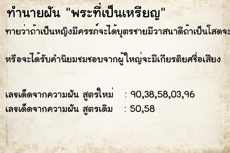 ทำนายฝันพระที่เป็นเหรียญ ทำนายฝันทำนายฝันพระที่เป็นเหรียญ