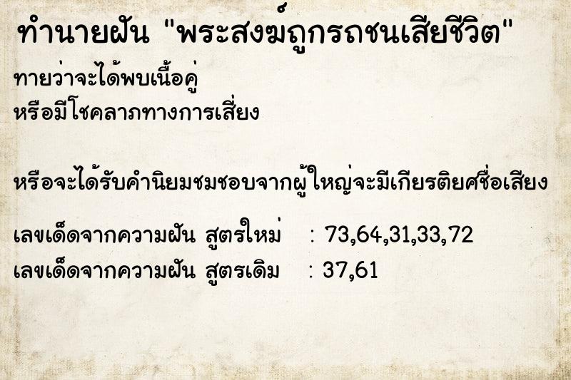 ทำนายฝัน พระสงฆ์ถูกรถชนเสียชีวิต ทำนายฝัน พระสงฆ์ถูกรถชนเสียชีวิต