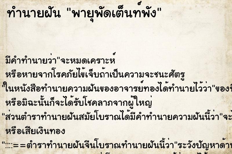 ทำนายฝัน พายุพัดเต็นท์พัง ทำนายฝัน พายุพัดเต็นท์พัง