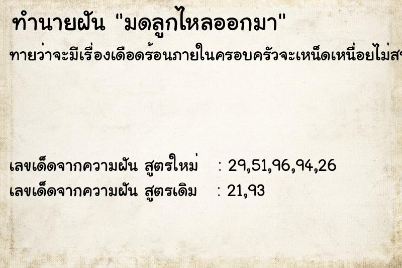 ทำนายฝันมดลูกไหลออกมา ทำนายฝันทำนายฝันมดลูกไหลออกมา