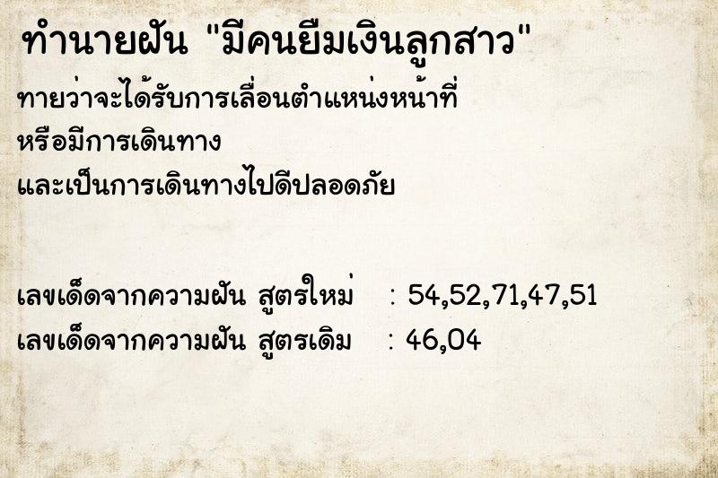 ทำนายฝันมีคนยืมเงินลูกสาว ทำนายฝันทำนายฝันมีคนยืมเงินลูกสาว