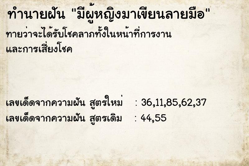 ทำนายฝัน มีผู้หญิงมาเขียนลายมือ