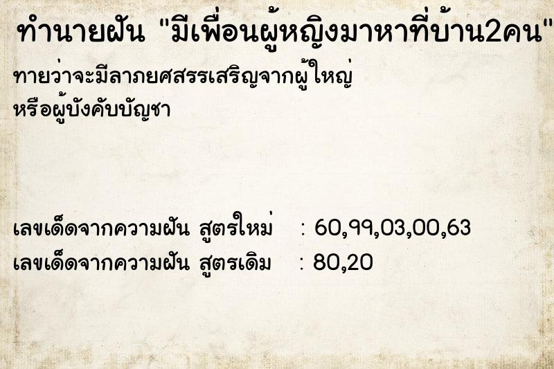 ทำนายฝันมีเพื่อนผู้หญิงมาหาที่บ้าน2คน ทำนายฝันทำนายฝันมีเพื่อนผู้หญิงมาหาที่บ้าน2คน