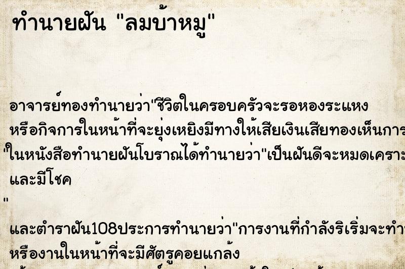 ทำนายฝัน ลมบ้าหมู