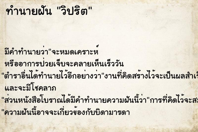 ทำนายฝัน วิปริต