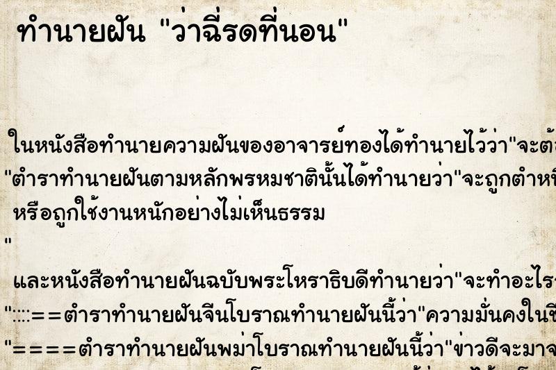 ทำนายฝัน ว่าฉี่รดที่นอน