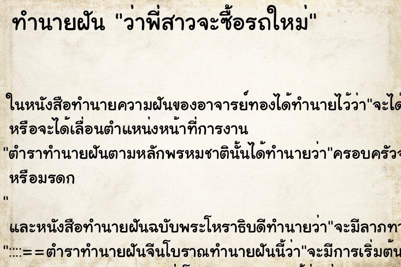 ทำนายฝันว่าพี่สาวจะซื้อรถใหม่ ทำนายฝันทำนายฝันว่าพี่สาวจะซื้อรถใหม่