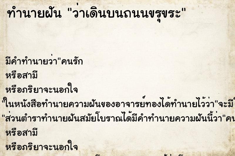 ทำนายฝัน ว่าเดินบนถนนขรุขระ