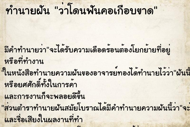 ทำนายฝัน ว่าโดนฟันคอเกือบขาด ทำนายฝัน ว่าโดนฟันคอเกือบขาด