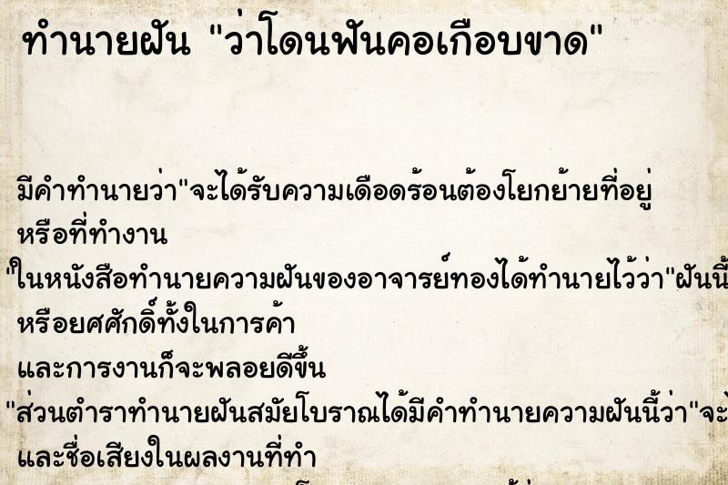 ทำนายฝัน ว่าโดนฟันคอเกือบขาด ตำราโบราณ แม่นที่สุดในโลก