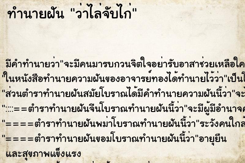ทำนายฝัน ว่าไล่จับไก่ ทำนายฝัน ว่าไล่จับไก่