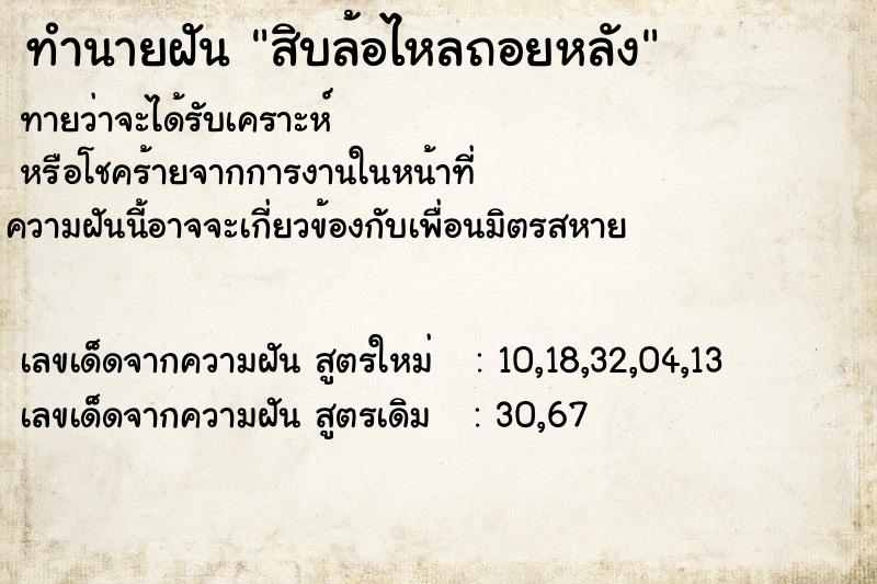 ทำนายฝันทำนายฝันสิบล้อไหลถอยหลัง