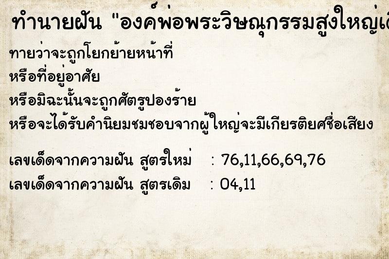 ทำนายฝันองค์พ่อพระวิษณุกรรมสูงใหญ่เดินเหินได้เหมือนมนุษย์ ทำนายฝันทำนายฝันองค์พ่อพระวิษณุกรรมสูงใหญ่เดินเหินได้เหมือนมนุษย์