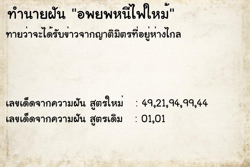 ทำนายฝันทำนายฝันอพยพหนีไฟใหม้