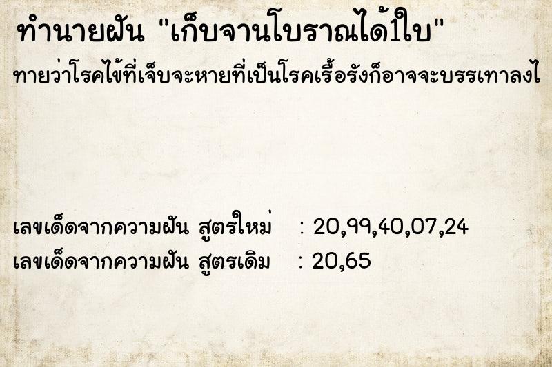 ทำนายฝันเก็บจานโบราณได้1ใบ ทำนายฝันทำนายฝันเก็บจานโบราณได้1ใบ