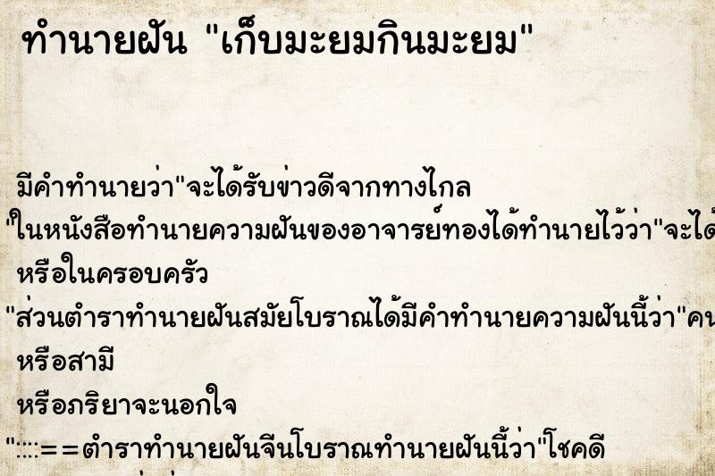 ทำนายฝัน เก็บมะยมกินมะยม ทำนายฝัน เก็บมะยมกินมะยม