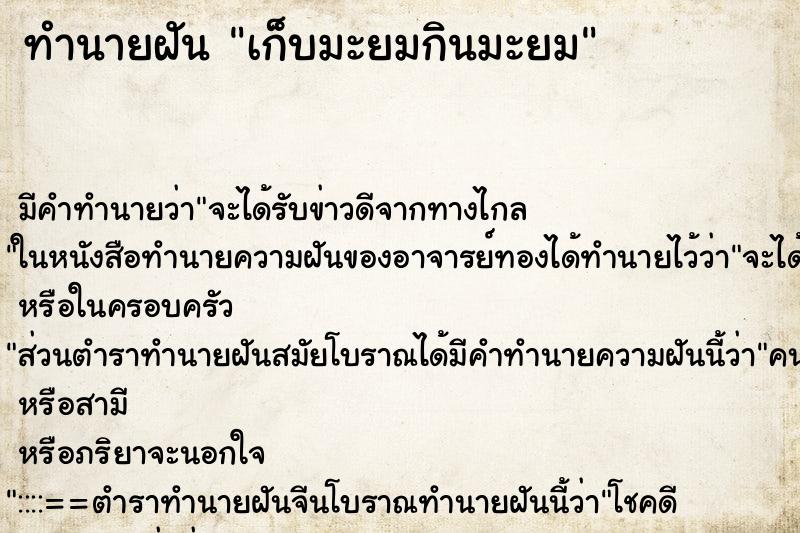 ทำนายฝัน เก็บมะยมกินมะยม ตำราโบราณ แม่นที่สุดในโลก