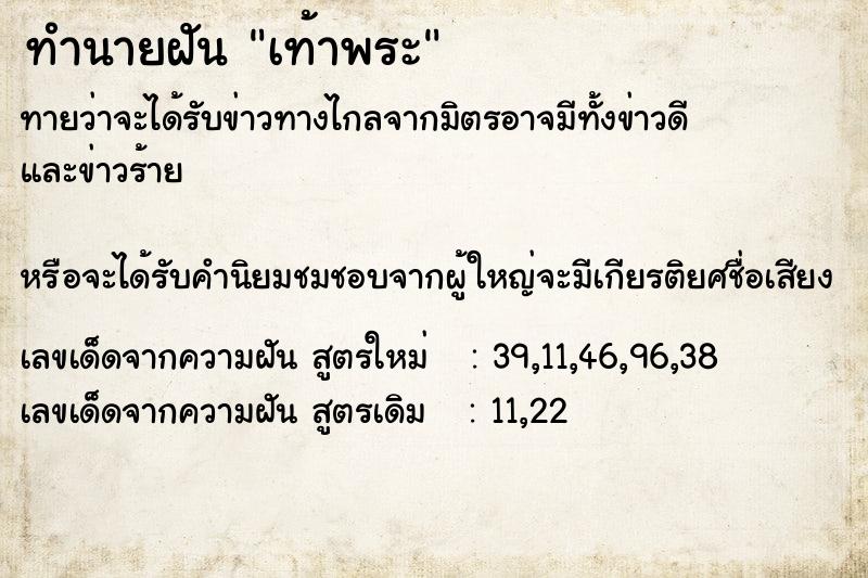 ทำนายฝันทำนายฝันเท้าพระ